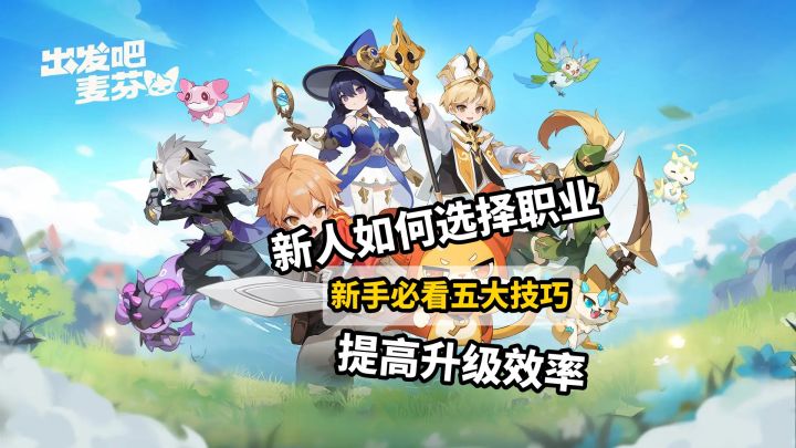 新手必看！如何选择职业，提高升级速度《出发吧麦芬》截图
