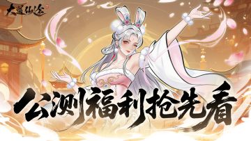 《大道仙途》公测预下载已开启 | 哪些奖励能拿？看这篇就够了