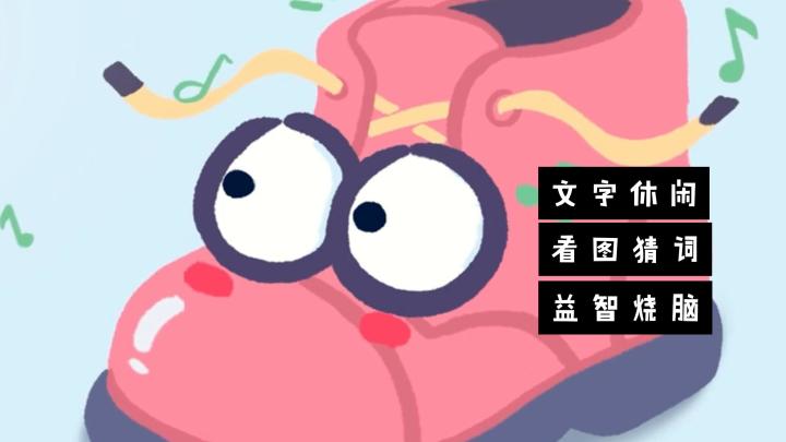 【游戏冒险家】看图猜词!你的脑洞有多大?快来试试看吧!截图