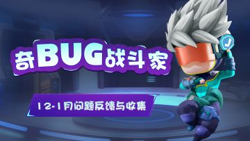 【奇BUG战斗家】12月BUG问题汇报及1月问题收集