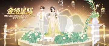 心舞手游丨 祈愿更新，上新「金缕星辉」服饰套装