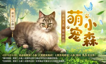 更新预告丨全新萌宠“小森”即将上线！又开新活动啦~