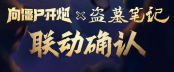 【联动爆料】确认了！《向僵尸开炮》x《盗墓笔记》联动来袭！