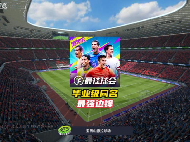 最佳球会毕业级同名最强边锋!截图