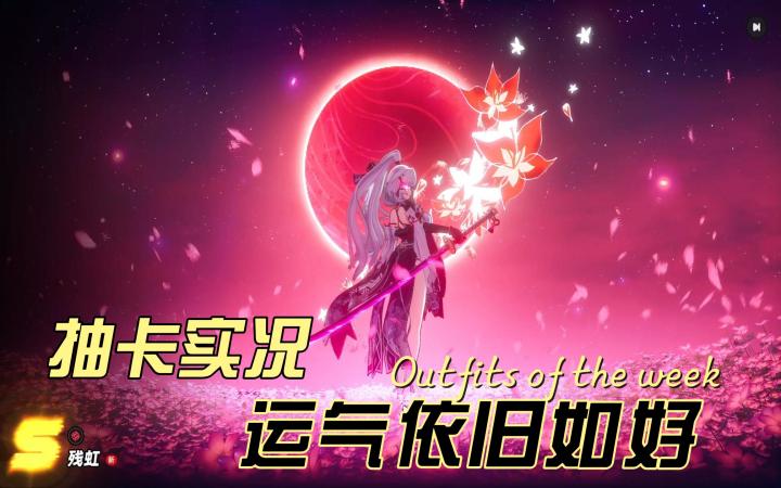 残红抽卡实况,运气依旧的如好截图