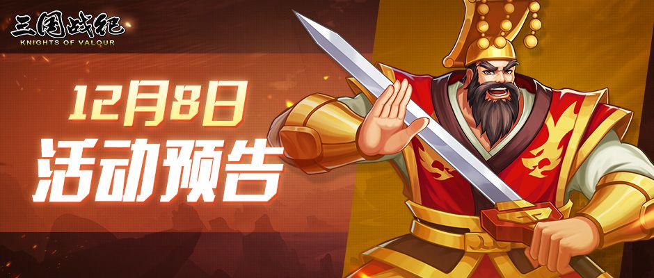 《三国战纪》12月8日活动预告截图