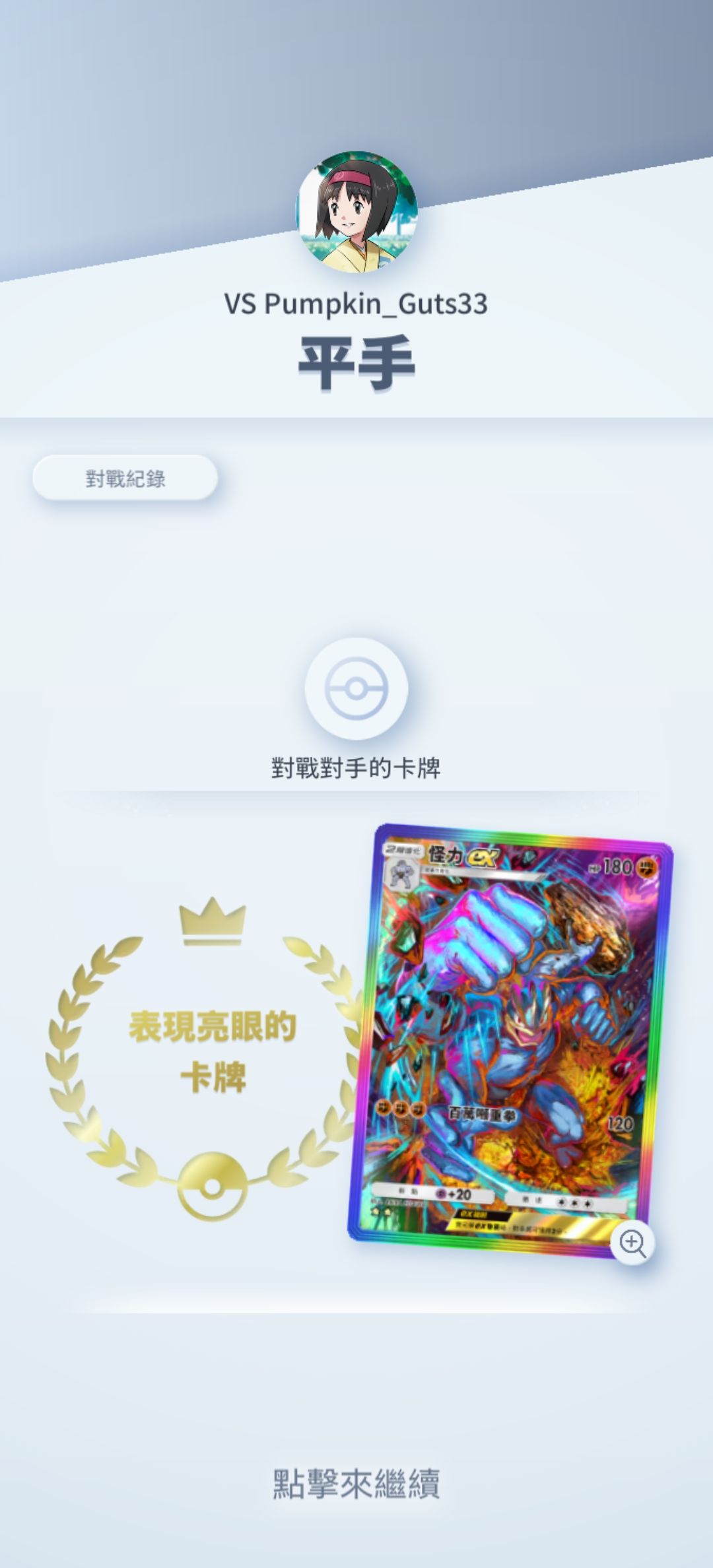 第一次和对手打平 2