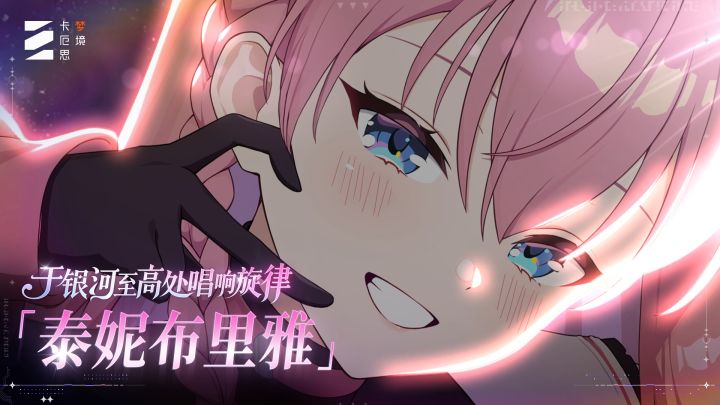 《卡厄思梦境》主战员「泰妮布里雅」PV丨于银河至高处唱响旋律截图