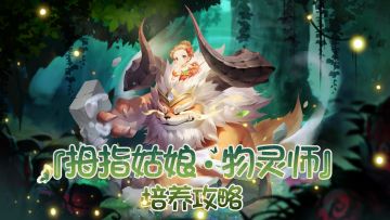 培养攻略——【拇指姑娘·物灵师】绝密档案