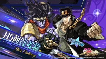 命运的试炼——关于JOJO的问答考验开启！