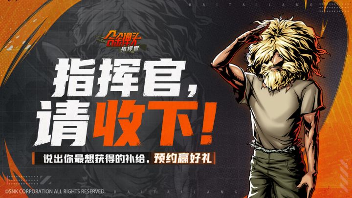 【预约有奖】指挥官,请收下补给!救出俘虏后,你最想获得什么?截图
