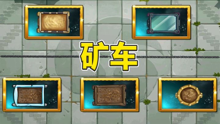植物大战僵尸2:浅聊矿车那些好玩特性!截图