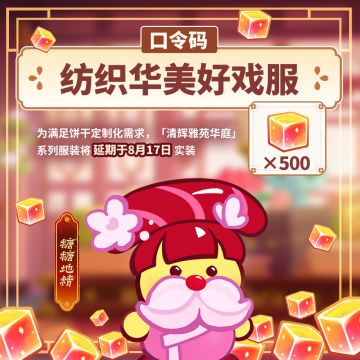 纺织华美好戏服