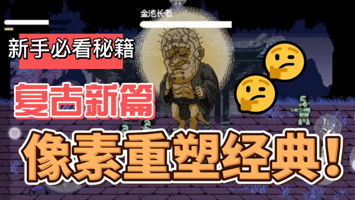 复古像素风来袭!《黑神话悟空》像素版带你重温经典!截图