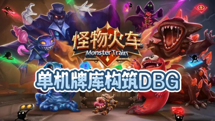 《怪物火车》——单机牌库构筑DBG卡牌策略手游截图