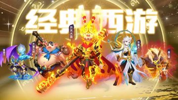 国风Q版放置回合手游《大圣神威》正式上线！