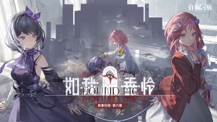《白荆回廊》故事历程·第六章「如我垂怜」 pv截图