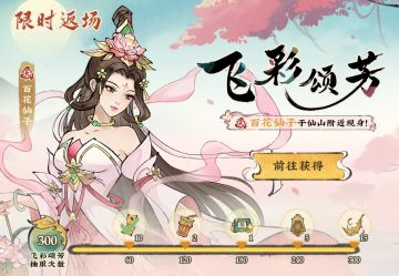 【仙山小农】返场预告·飞彩颂芳、拾花筑梦