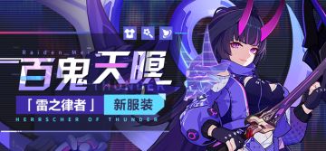 服装展示 | 雷之律者全新服装——「百鬼天暝」即将登场！