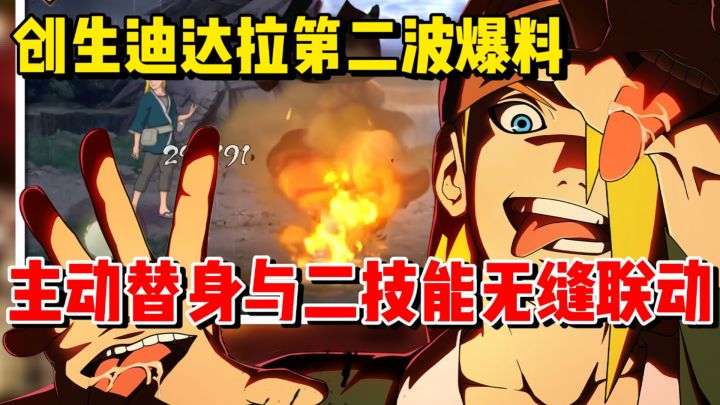 爆料来啦！创生迪达拉特殊替身能联动技能！不知道无敌时间多长截图