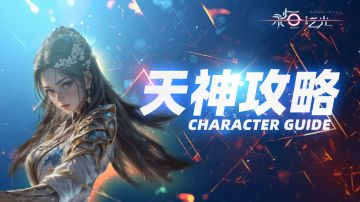 核心英雄介绍篇——【玉剑仙】