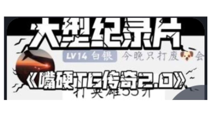 国服最强嘴硬第一人截图