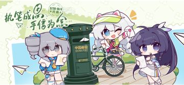 执笔成思，手信为念 | 《崩坏3》中国邮政快闪邮局活动情报公开