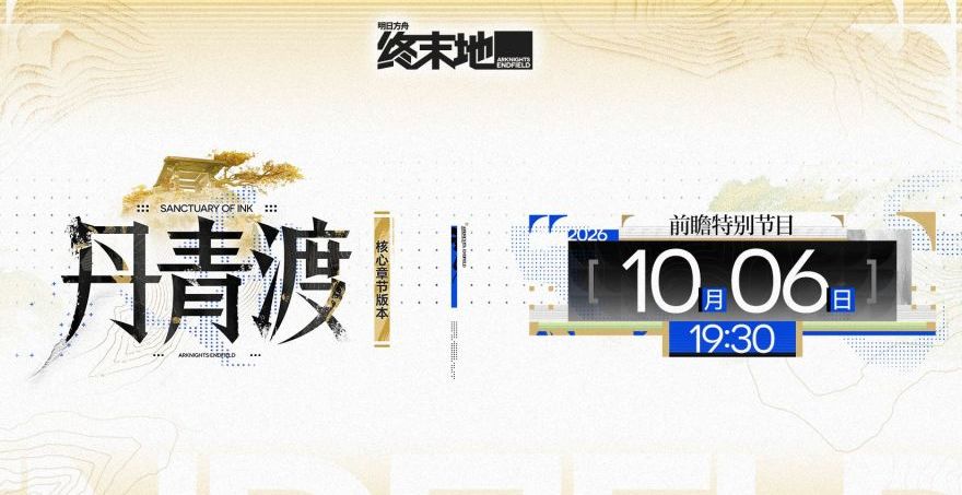 终末地能否翻身?前瞻定档 1