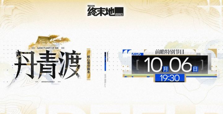 终末地能否翻身?前瞻定档截图