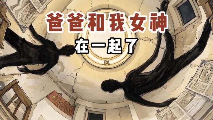 开年雷霆剧情：我爸爸和我女神在一起了...截图