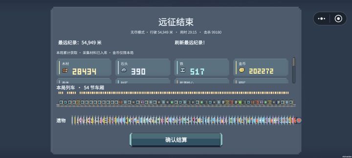 维修和护盾也挺好无尽模式不好玩
1.合成到三级就到头了
2.已购买过的遗物会重复出现,导致玩家得一直点
3.建议无尽模式购买车厢可以设置优先级。例如有雷暴自动购买雷暴没雷暴购买车头
玩的话建议把科技树里能不点亮的武器车头不要点亮。就雷暴就够用了。辅助车头工厂车头神中神(就是三级的有俩三节时买车界面会一直跳出来)还有加固车头(一直永久加血配上那个活的越久伤害越高的遗物绝了)截图