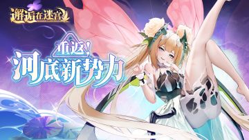 【公测服活动预告】重返！河底新势力（已开奖）