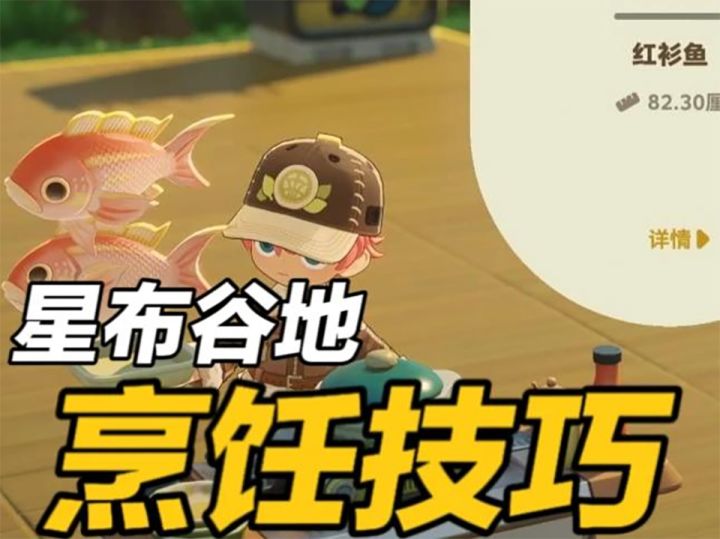 【星布谷地】生活教程：烹饪技巧截图