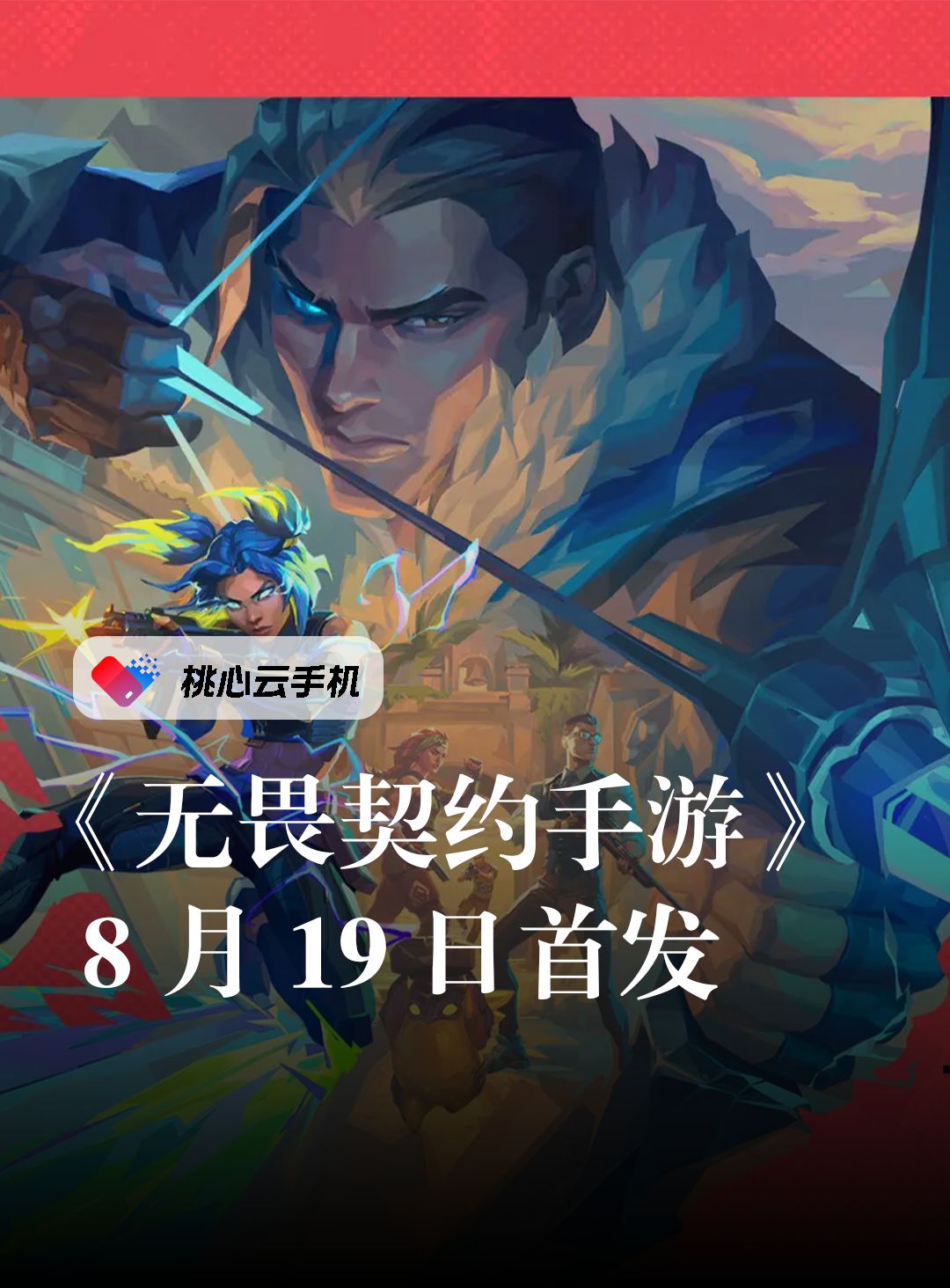 《无畏契约：源能行动》8月19日首发！截图