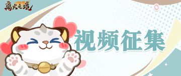 【京东卡大放送】边玩游戏边赚钱！参与星火征集计划赢京东卡！