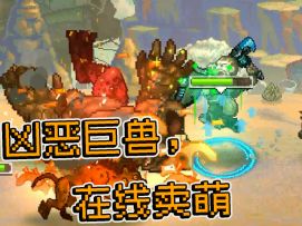 Boss展示 | 撒泼打滚穴居兽