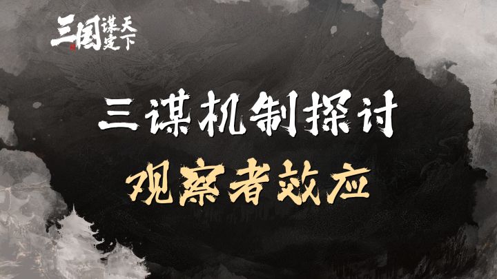 三谋机制探讨之观察者效应截图