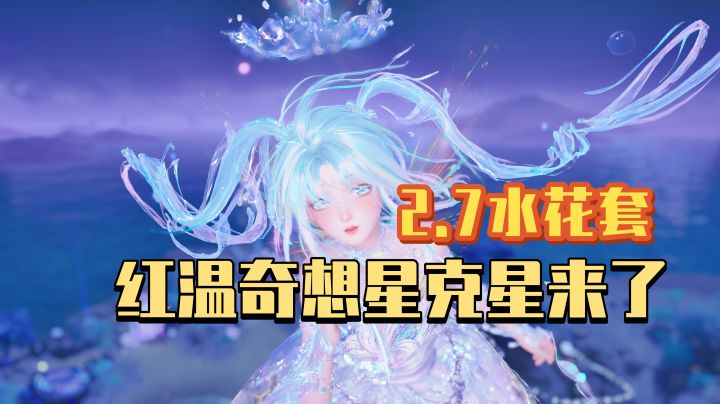 [无限暖暖]2.7水花套-红温奇想星的克星来了截图