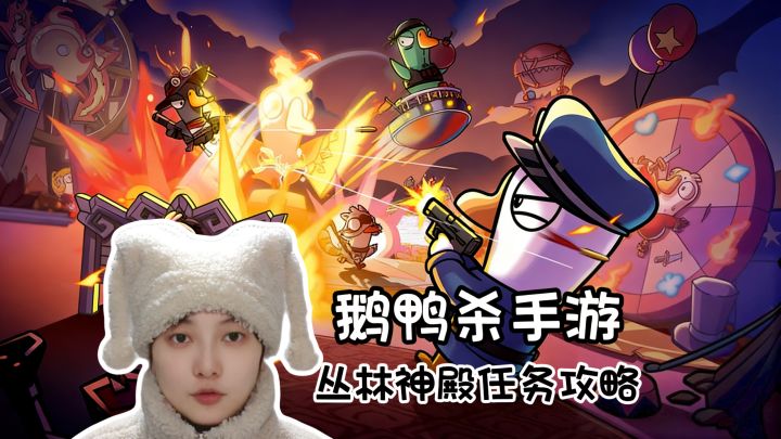 丛林神殿全任务攻略《鹅鸭杀》手游版截图