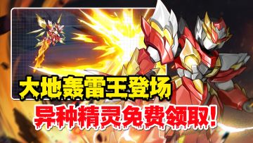 单挑高达！大地轰雷王登场！新春版本异种精灵免费领取！