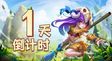 《圣物英雄》上线倒计时1天！开服冲刺指南+终极福利汇总