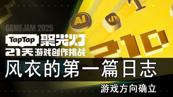 开发日志-游戏方向确立截图