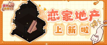 恋家地产上新｜全新户型「方正长屋」即将来袭！