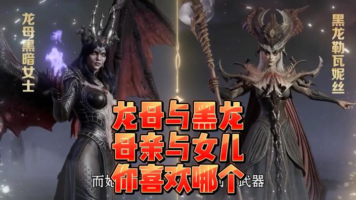 龙息神寂-龙母与黑龙,母亲与女儿,你喜欢哪个?截图