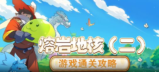 【怪物乐土】游玩通关流程·熔岩地核(二)截图