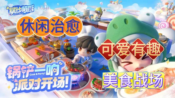 《暴吵萌厨》在美食的战场上暴吵一番,开启这场欢乐之旅吧!截图