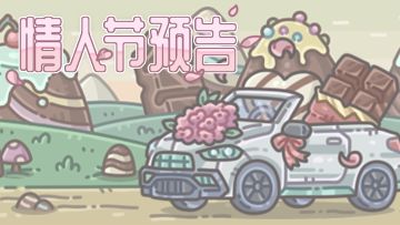 🍫好甜！像蜗一样！『情人节』特别活动浪漫来袭！