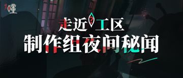 制作人面对面 | 走近工区之“导演，再爱我一次！”