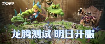 龙腾测试丨明日10点正式开服，看看这些开服事宜哪些你还不清楚！