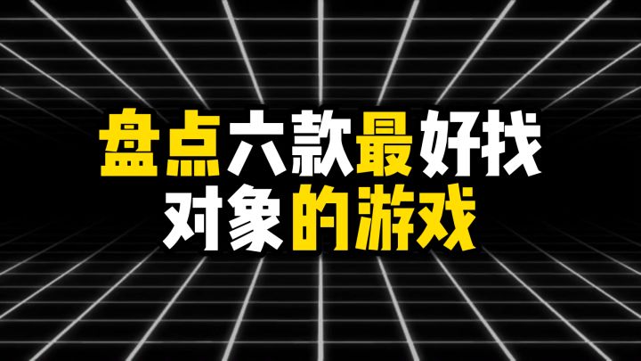 盘点六款最好找对象的游戏,有人在游戏里聊出了两本结婚证截图